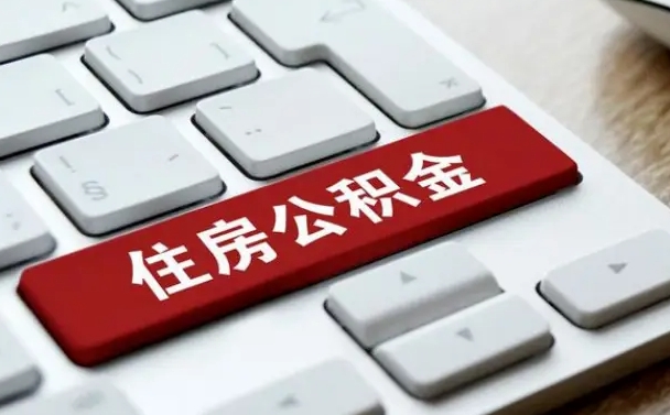安阳手头紧怎么提取公积金（安阳公积金提现最简单方法）